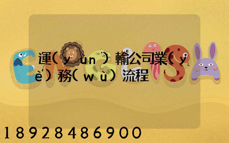 運(yùn)輸公司業(yè)務(wù)流程