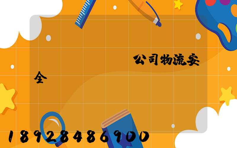 運(yùn)輸公司物流安全嗎