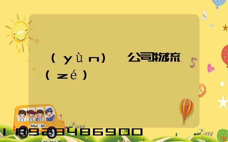 運(yùn)輸公司物流職責(zé)