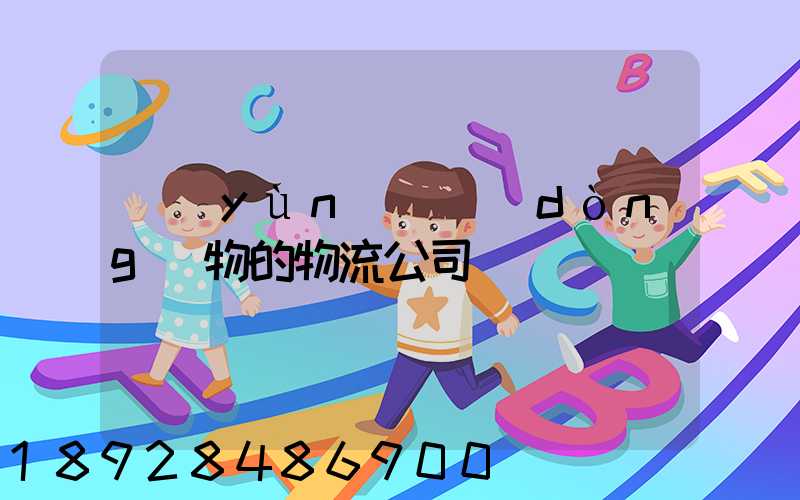 運(yùn)輸動(dòng)物的物流公司