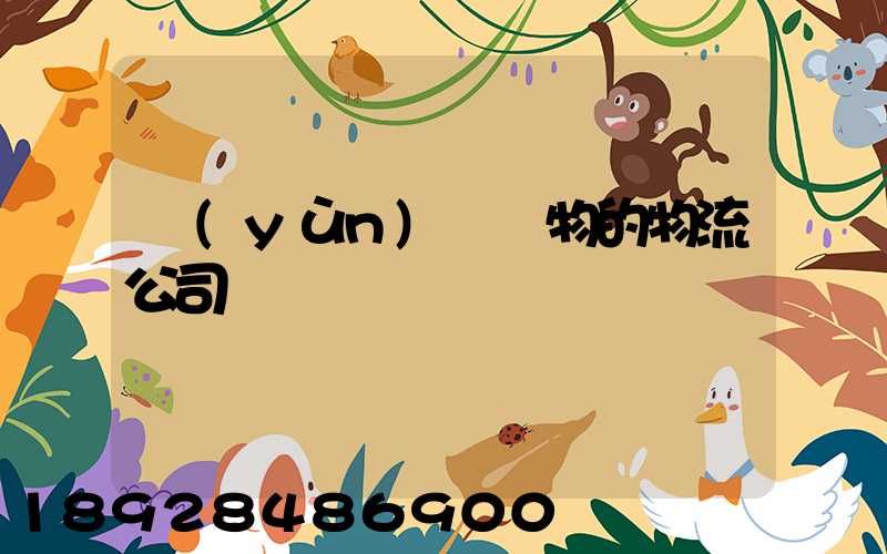 運(yùn)輸動物的物流公司