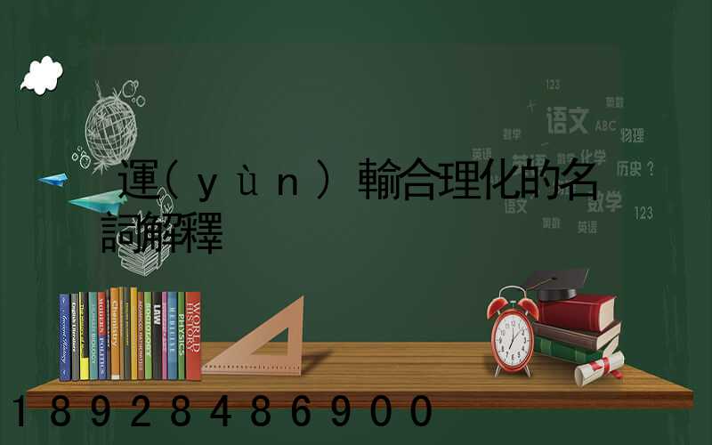 運(yùn)輸合理化的名詞解釋