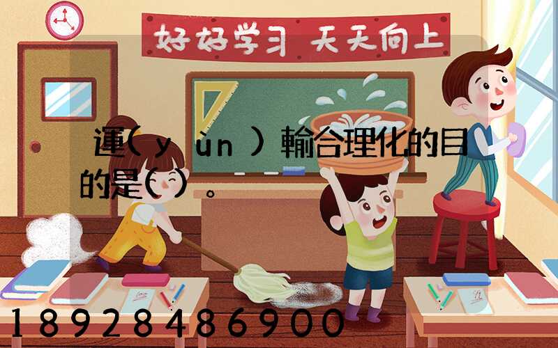 運(yùn)輸合理化的目的是()。