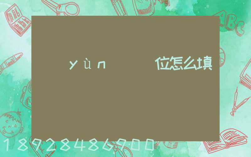 運(yùn)輸單位怎么填