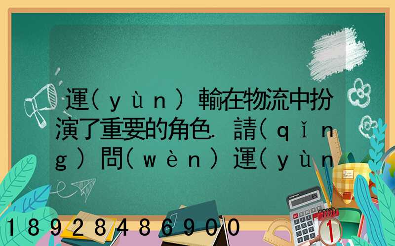 運(yùn)輸在物流中扮演了重要的角色.請(qǐng)問(wèn)運(yùn)輸是怎么創(chuàng)造商品的時(shí)間效用和空...