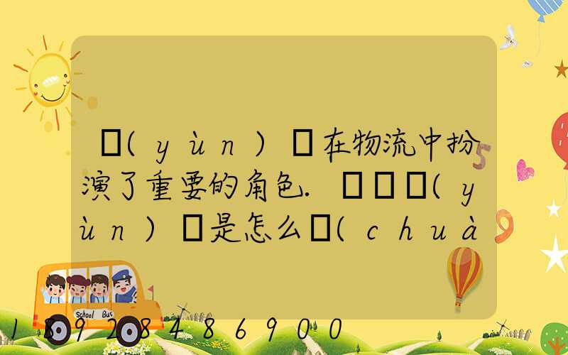運(yùn)輸在物流中扮演了重要的角色.請問運(yùn)輸是怎么創(chuàng)造商品的時間效用和空...