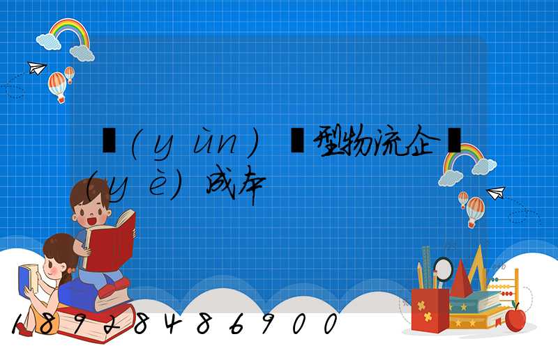 運(yùn)輸型物流企業(yè)成本