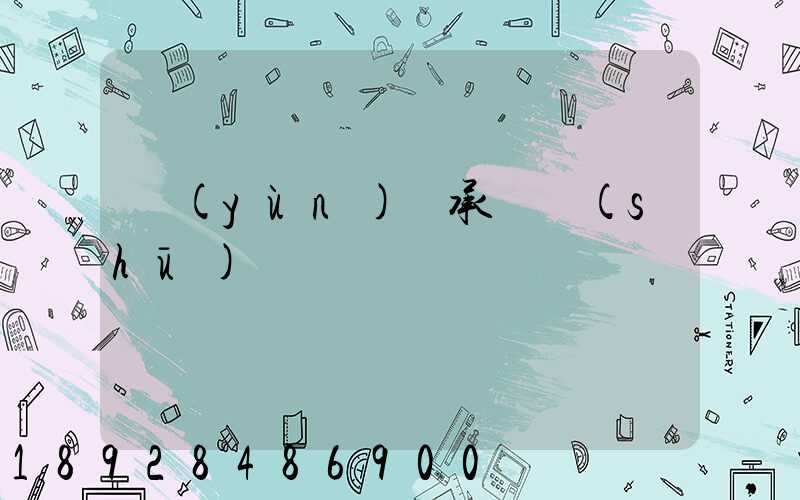 運(yùn)輸承諾書(shū)