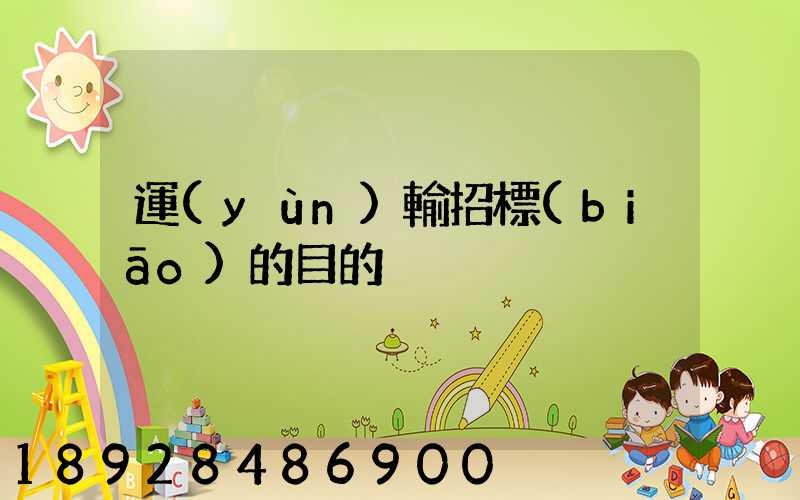 運(yùn)輸招標(biāo)的目的