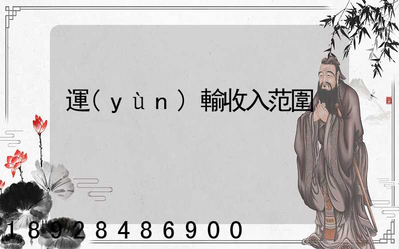 運(yùn)輸收入范圍