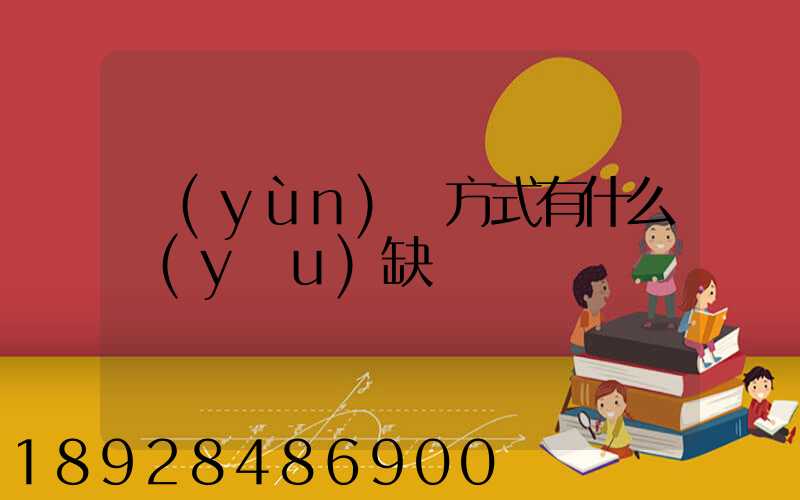 運(yùn)輸方式有什么優(yōu)缺點