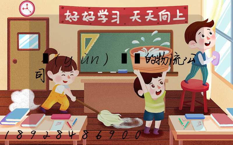 運(yùn)輸書的物流公司