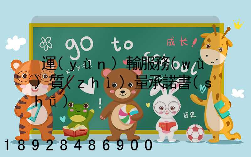 運(yùn)輸服務(wù)質(zhì)量承諾書(shū)