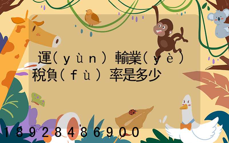 運(yùn)輸業(yè)稅負(fù)率是多少