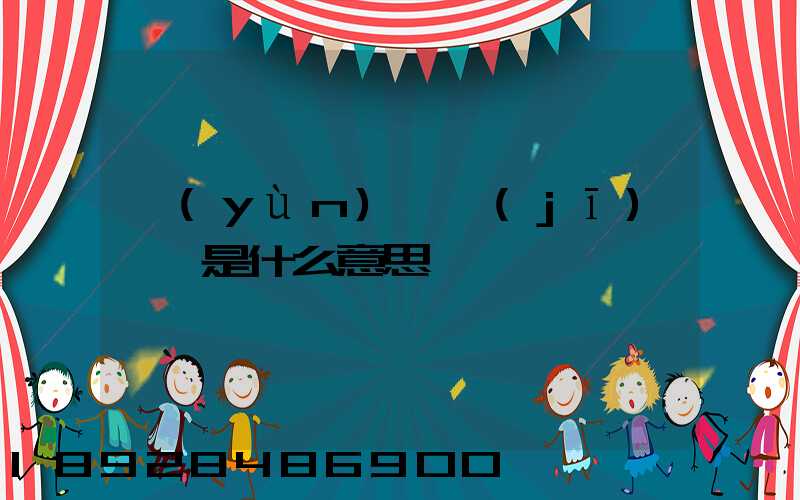 運(yùn)輸機(jī)掛鎖是什么意思