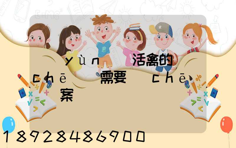 運(yùn)輸活禽的車(chē)輛需要車(chē)輛備案嗎