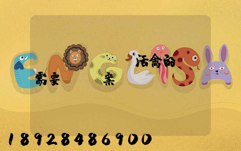 運(yùn)輸活禽的車輛需要車輛備案嗎