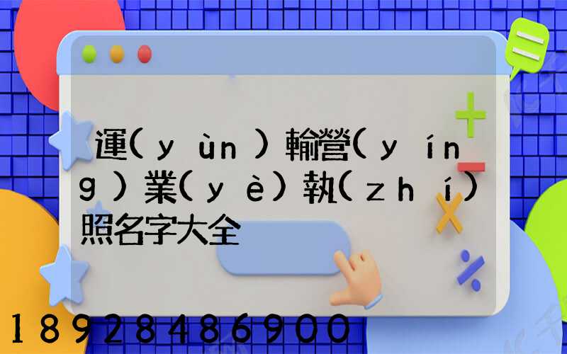 運(yùn)輸營(yíng)業(yè)執(zhí)照名字大全