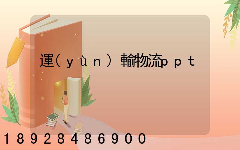 運(yùn)輸物流ppt