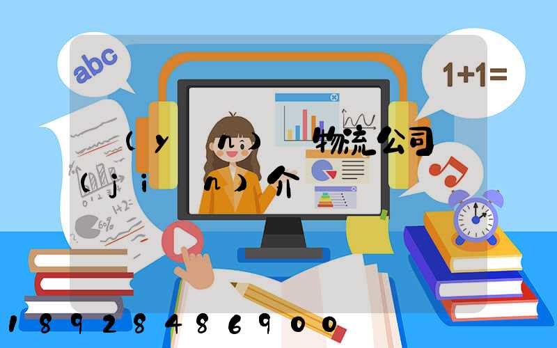 運(yùn)輸物流公司簡(jiǎn)介