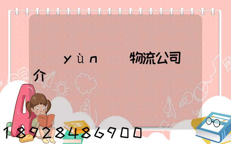 運(yùn)輸物流公司簡介