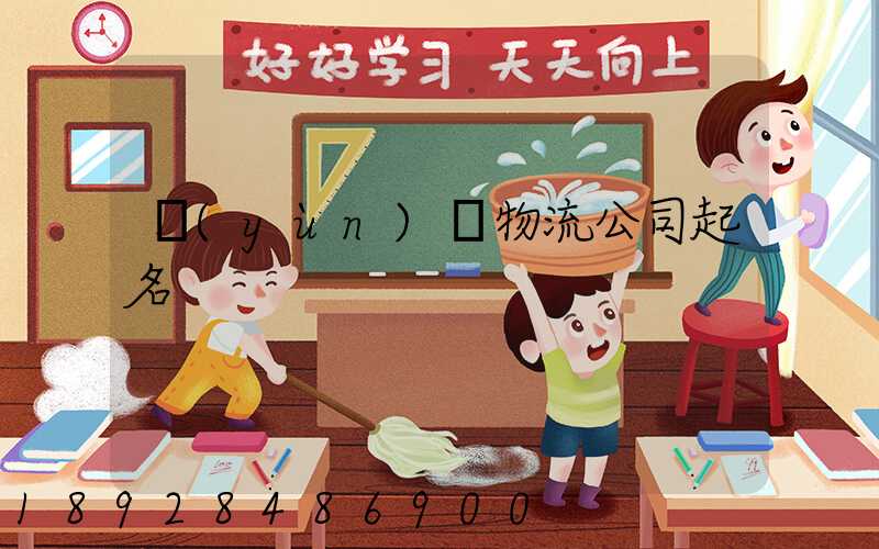 運(yùn)輸物流公司起名