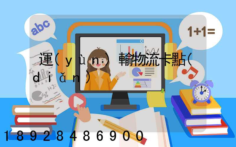 運(yùn)輸物流卡點(diǎn)