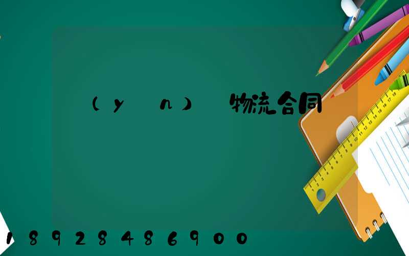 運(yùn)輸物流合同