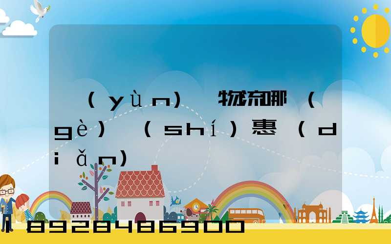 運(yùn)輸物流哪個(gè)實(shí)惠點(diǎn)
