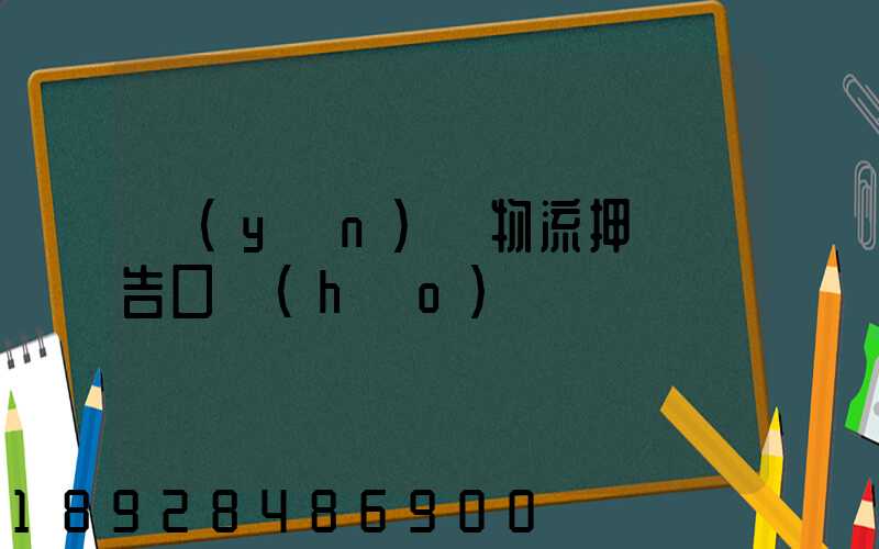 運(yùn)輸物流押韻廣告口號(hào)