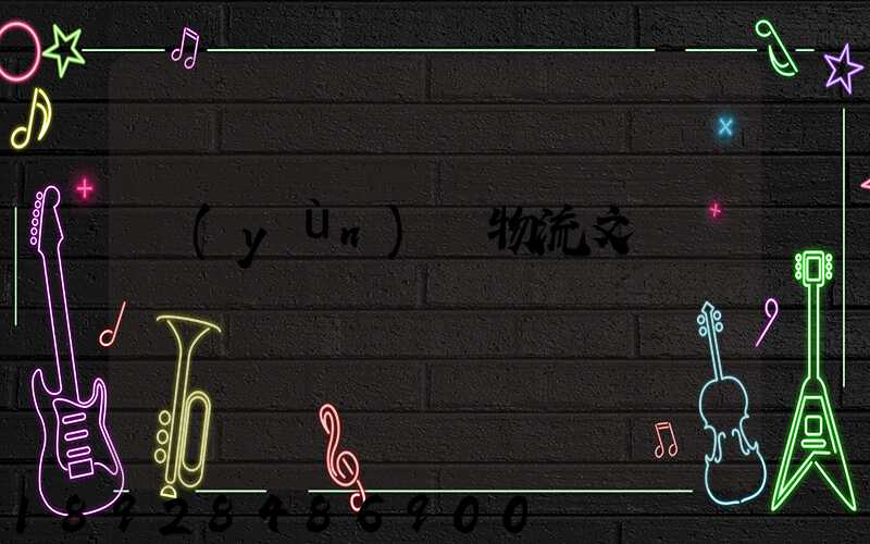 運(yùn)輸物流文員