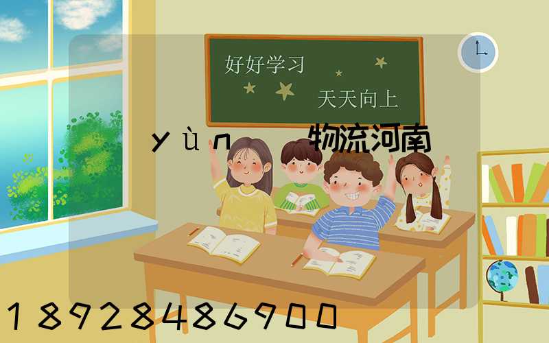 運(yùn)輸物流河南