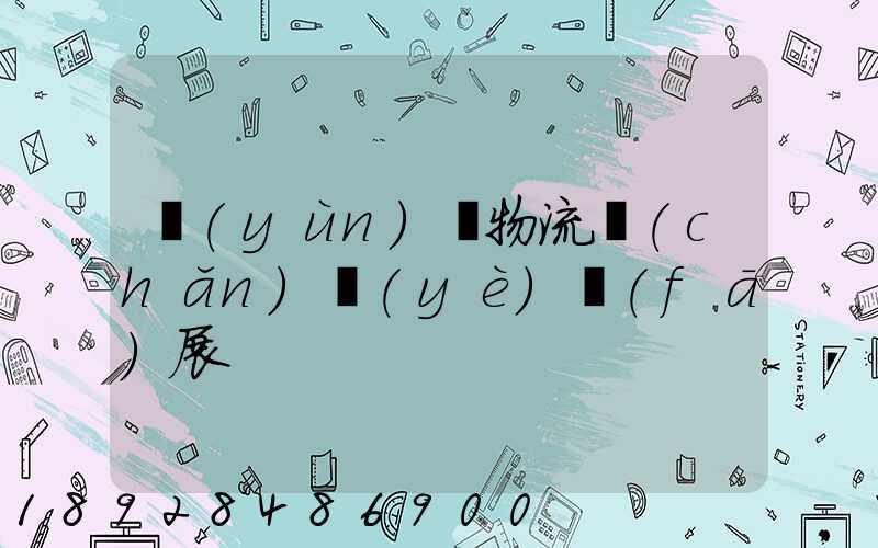 運(yùn)輸物流產(chǎn)業(yè)發(fā)展