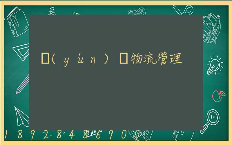 運(yùn)輸物流管理