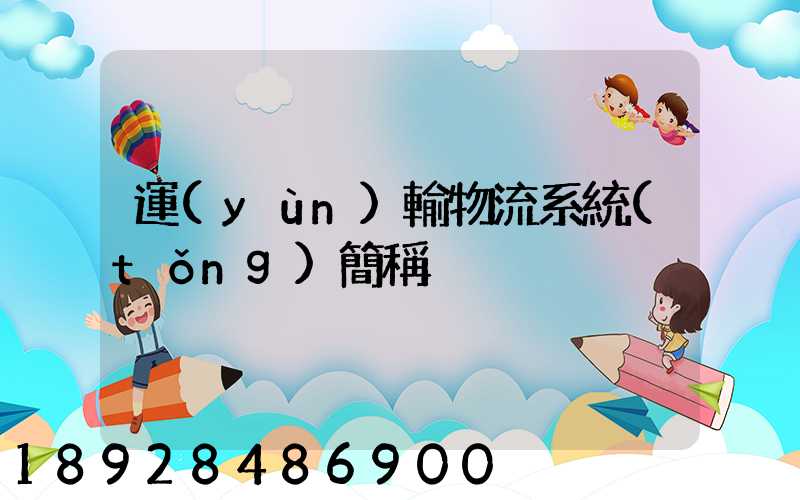 運(yùn)輸物流系統(tǒng)簡稱