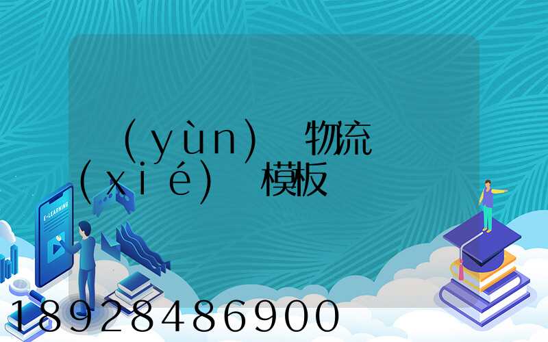 運(yùn)輸物流賠償協(xié)議模板