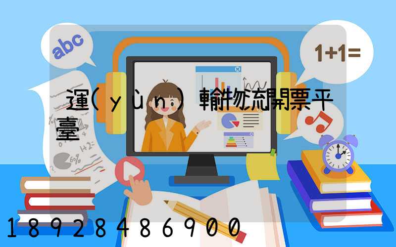 運(yùn)輸物流開票平臺