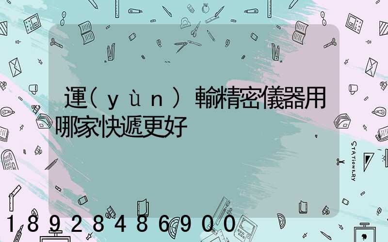 運(yùn)輸精密儀器用哪家快遞更好