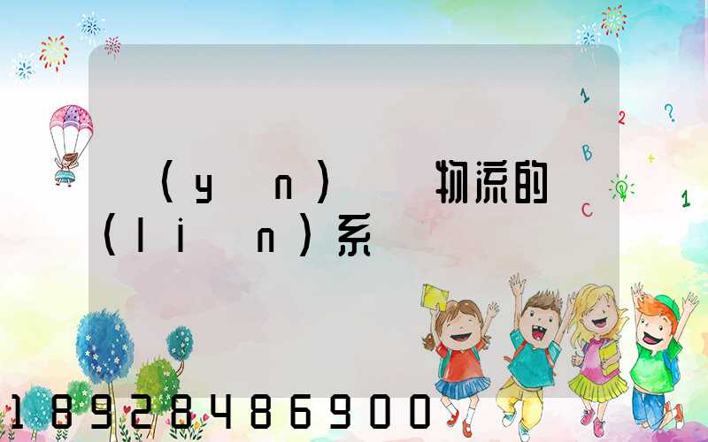 運(yùn)輸與物流的聯(lián)系