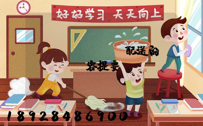 運(yùn)輸與配送的內(nèi)容提要