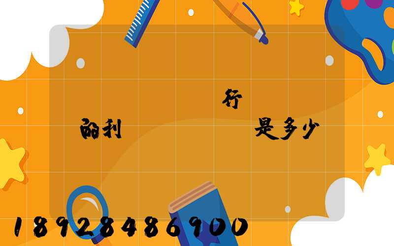 運(yùn)輸行業(yè)的利潤(rùn)是多少