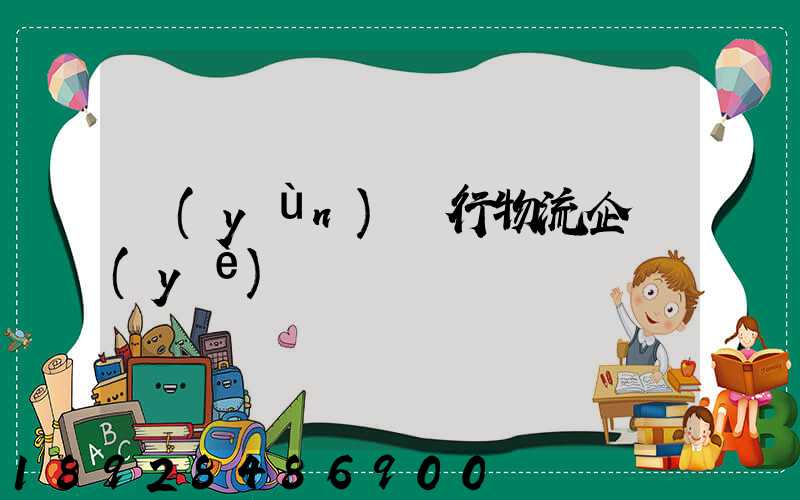 運(yùn)輸行物流企業(yè)