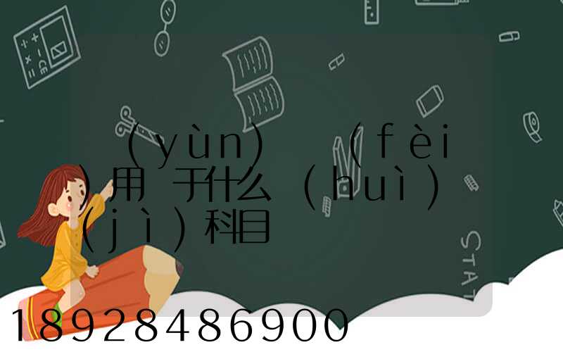 運(yùn)輸費(fèi)用屬于什么會(huì)計(jì)科目