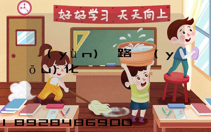 運(yùn)輸路徑優(yōu)化問題