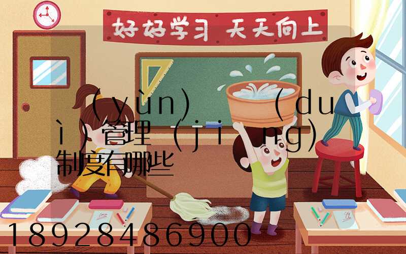 運(yùn)輸車隊(duì)管理獎(jiǎng)懲制度有哪些