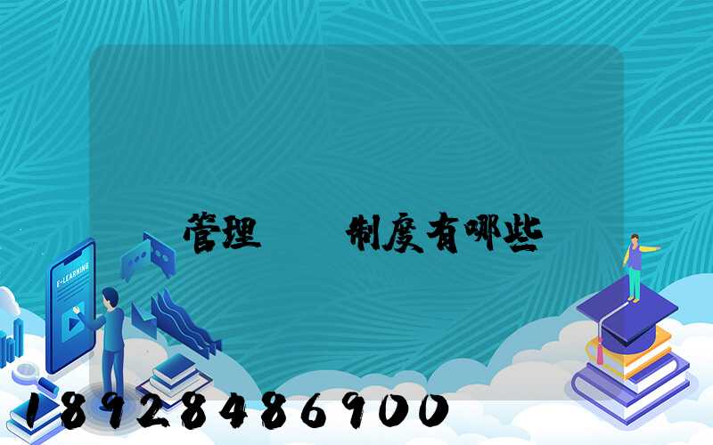 運(yùn)輸車隊(duì)管理獎懲制度有哪些