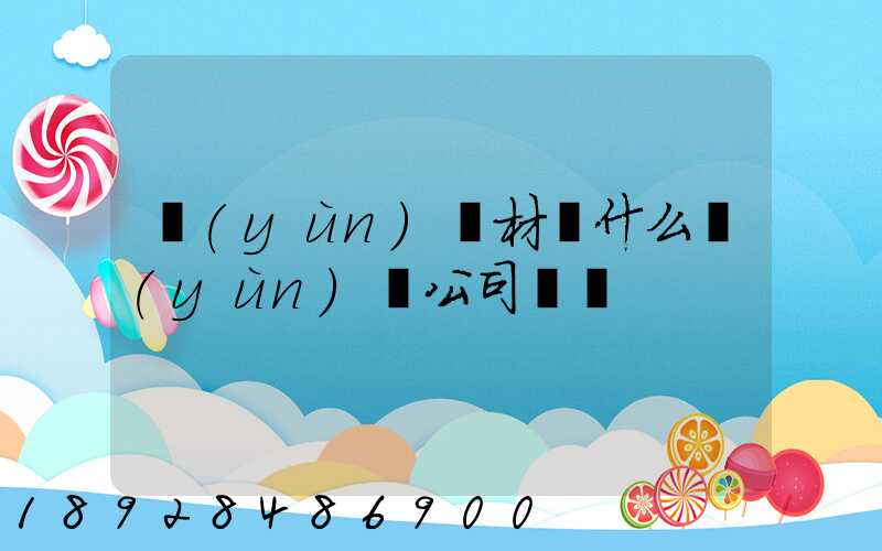 運(yùn)鋼材開什么運(yùn)輸公司賺錢
