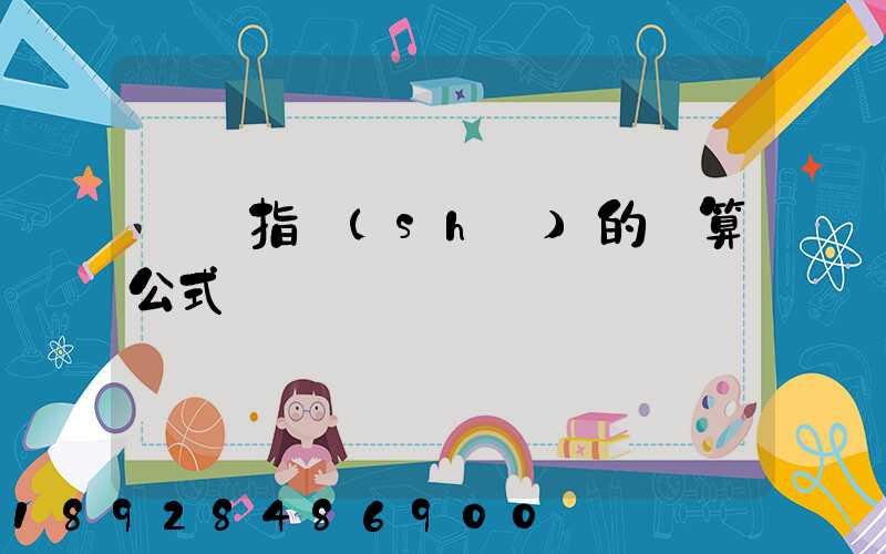 運價指數(shù)的計算公式