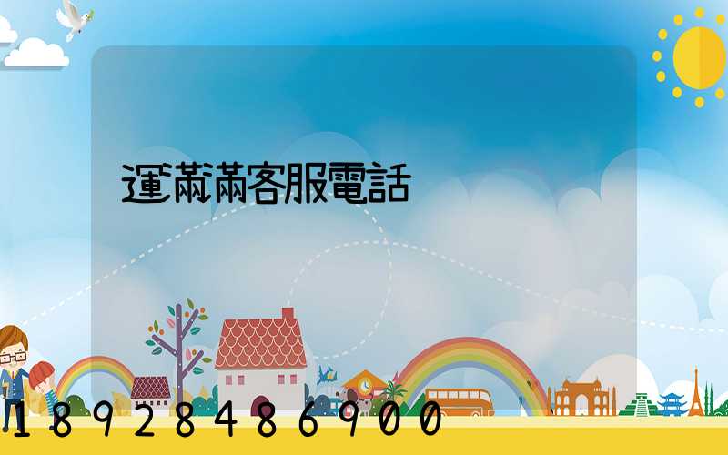 運滿滿客服電話