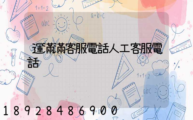 運滿滿客服電話人工客服電話